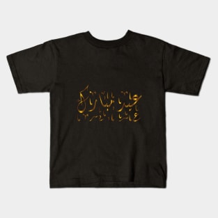Eid Mubarak - Happy Eid - Eid Kids T-Shirt